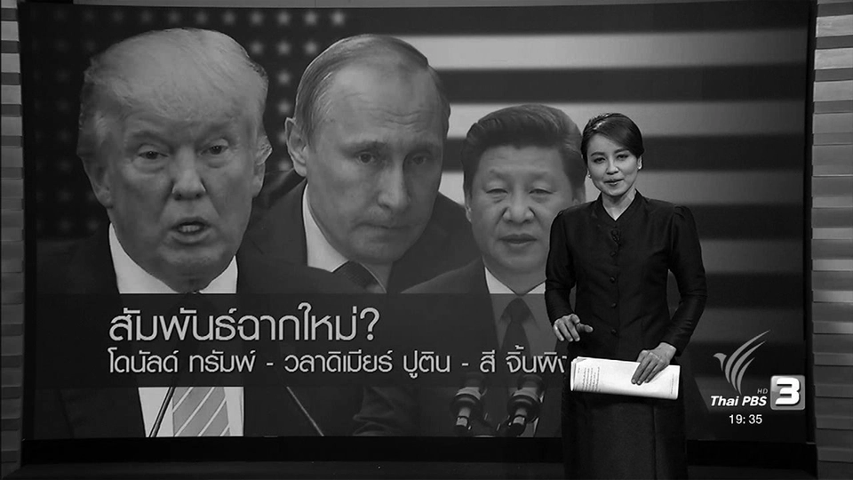 สัมพันธ์ฉากใหม่? โดนัลด์ ทรัมพ์ - วลาดิเมียร์ ปูติน - สี จิ้นผึง