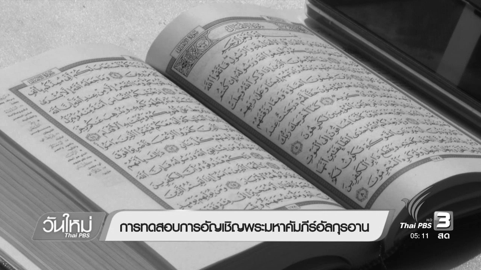 การทดสอบอัญเชิญพระมหาคัมภีร์อัลกุรอ่าน