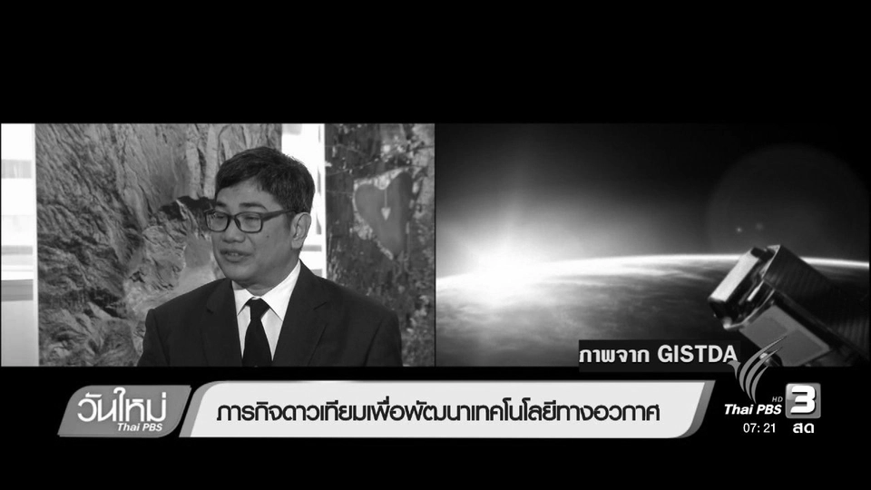 ภารกิจดาวเทียมเพื่อพัฒนาเทคโนโลยีทางอวกาศ