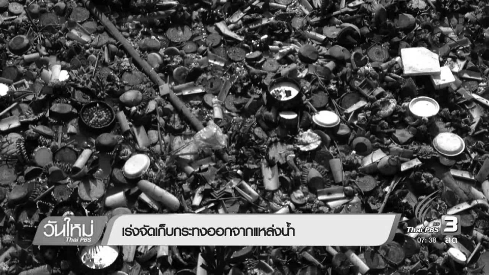 กทม.ปริมาณกระทงที่จัดเก็บได้ลดลง