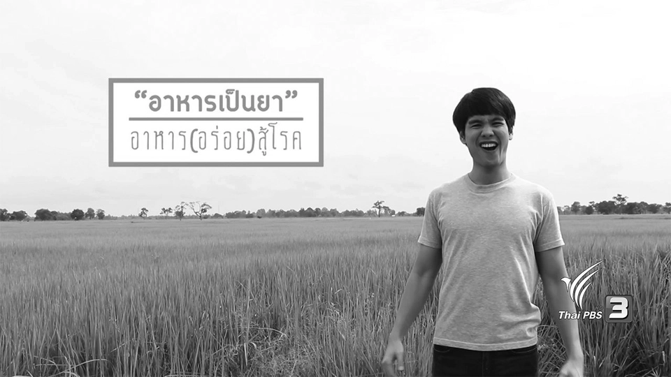 อาหารเป็นยา : อาหาร (อร่อย) สู้โรค