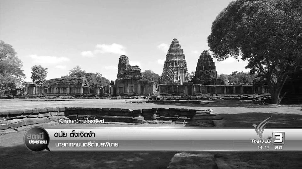เรียกร้องยกเลิกประกาศเขตโบราณสถานเมืองพิมาย