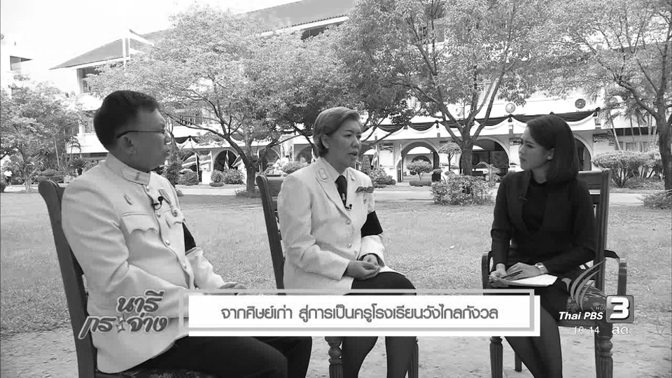 แสงจากพ่อ : จากศิษย์เก่า สู่การเป็นครูโรงเรียนวังไกลกังวล