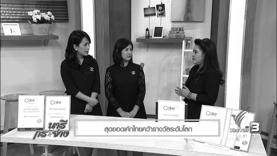 นารีจัดให้ : สุดยอดเค้กไทยคว้ารางวัลระดับโลก