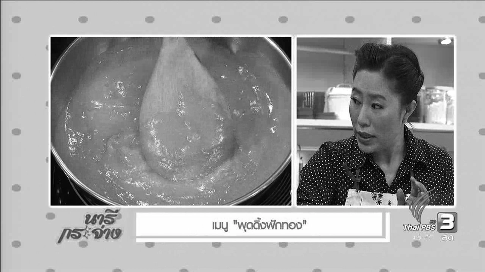 ครัวนารี : พุดดิ้งฟักทอง