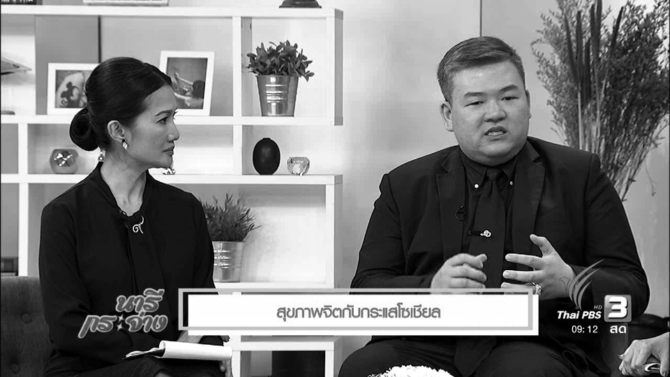 นารีมีมาแชร์ : สุขภาพจิตกับกระแสโซเชียล
