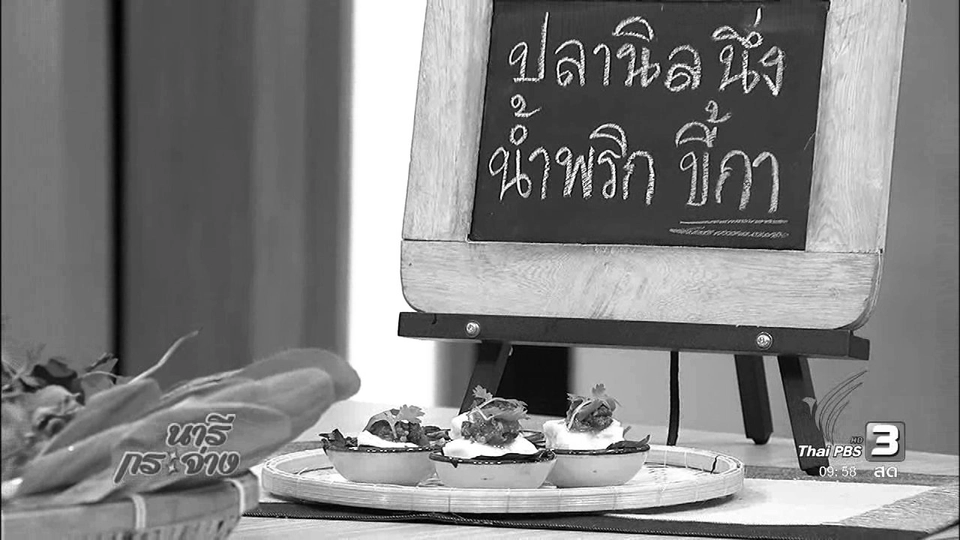 ครัวนารี : ปลานิลนึ่งกับน้ำพริกขี้กา