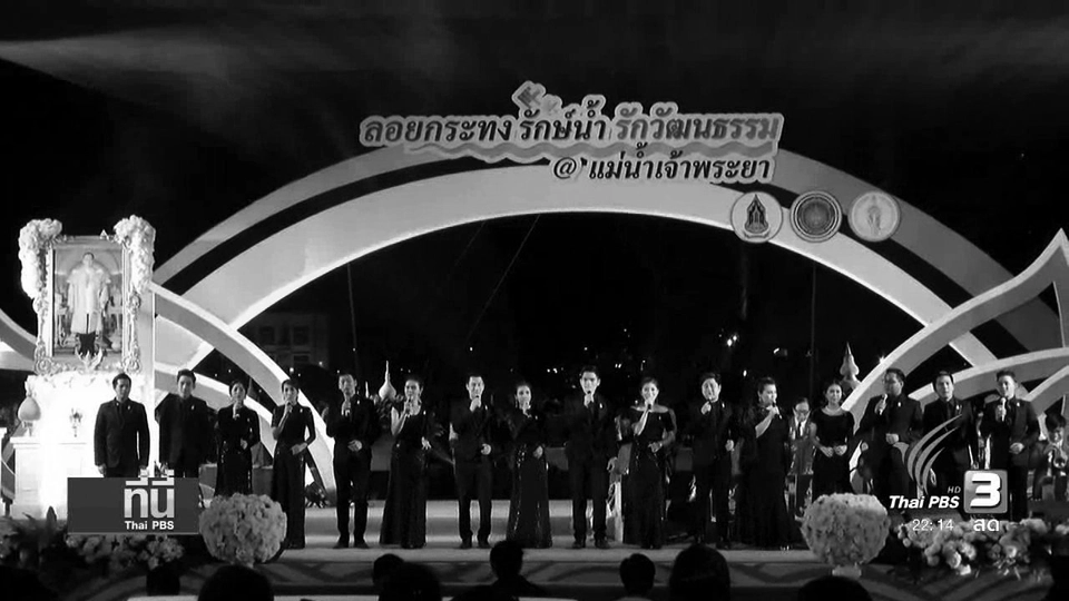 งานลอยกระทง เน้นการแสดงความอาลัยและอนุรักษ์ประเพณี