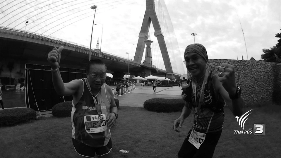 นักวิ่งแห่งแรงบันดาลใจ