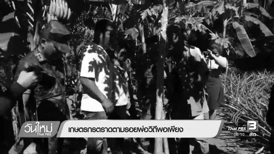 เกษตรกรตราดตามรอยพ่อวิถีพอเพียง