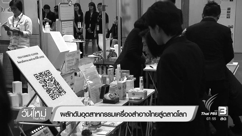 ผลักดันอุตสาหกรรมเครื่องสำอางไทยสู่ตลาดโลก