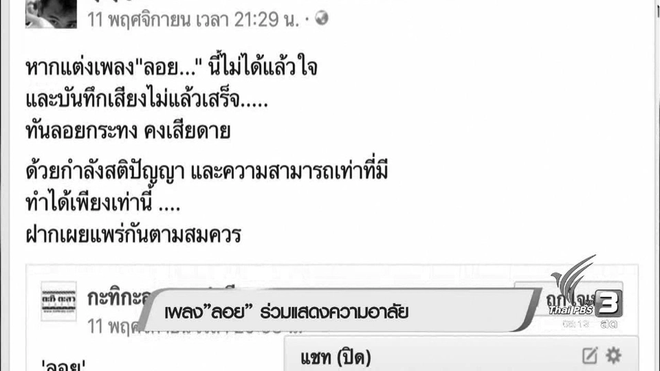 เพลง "ลอย" ร่วมแสดงความอาลัย