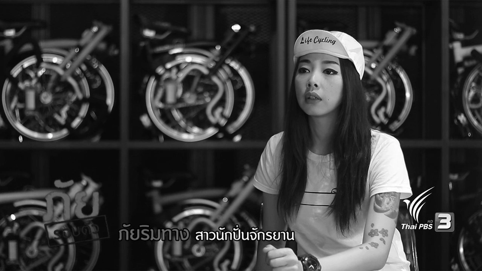 ภัยรอบตัว : ภัยริมทาง สาวนักปั่นจักรยาน