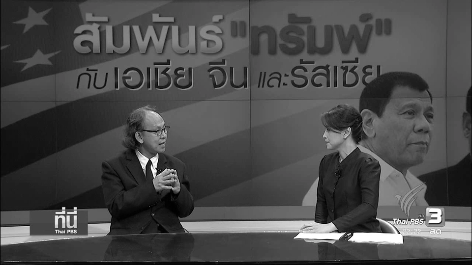 ประเมินท่าทีทรัมพ์ ต่อเอเชีย