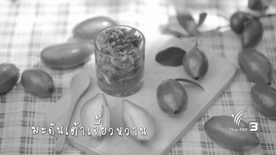 มะดันเต้าเจี้ยวหวาน