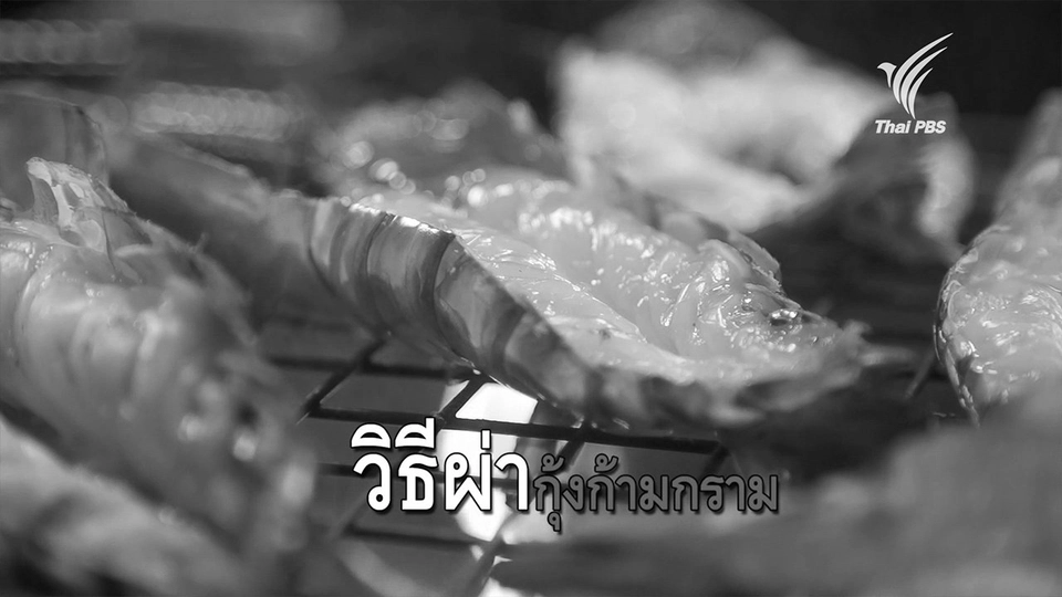 วิธีผ่ากุ้งก้ามกราม.mp4
