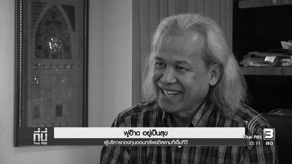 ชี้แจงทรัพย์สินกองทุนออมทรัพย์อิสลาม