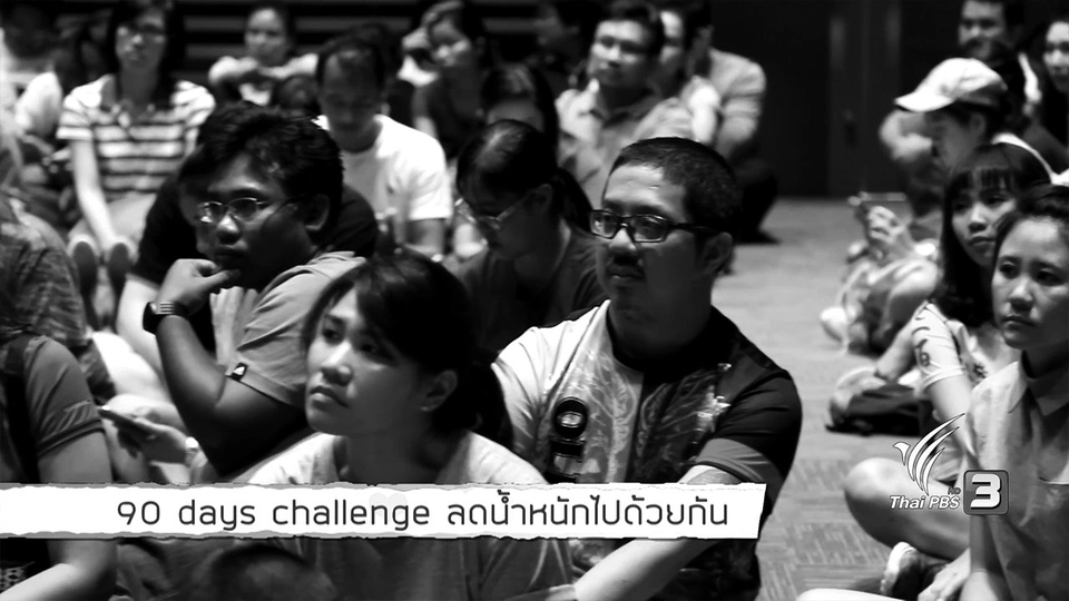 รู้สู้โรค : 90 days challenge ลดน้ำหนักไปด้วยกัน