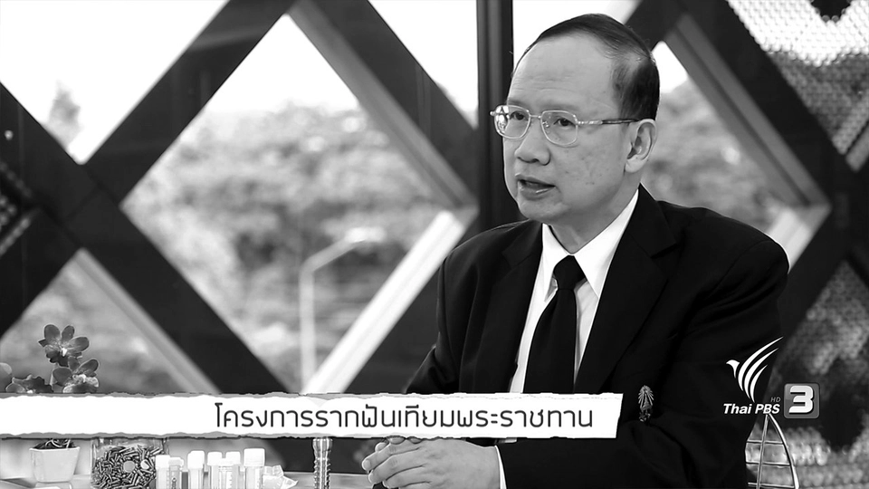 Young @ Heart : โครงการรากฟันเทียมพระราชทาน