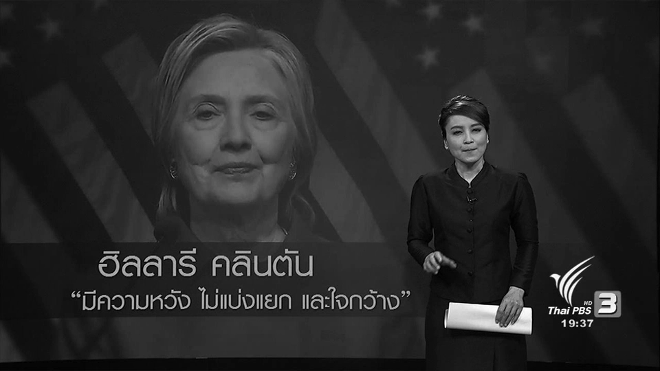 ฮิลลารี คลินตัน ร้องขอผู้สนับสนันคำนึงถึงอนาคตอเมริกา