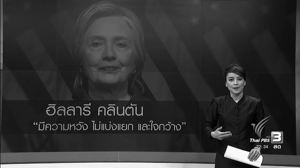 ฮิลลารี คลินตัน ขอผู้สนับสนุนเดินหน้าอย่างใจกว้าง