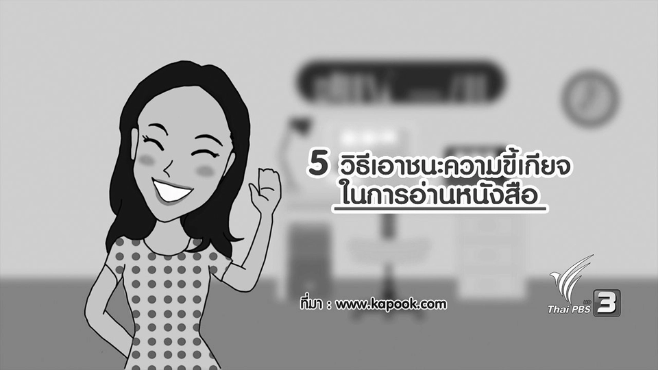กระจ่างจิต : 5 วิธีเอาชนะความขี้เกียจในการอ่านหนังสือ