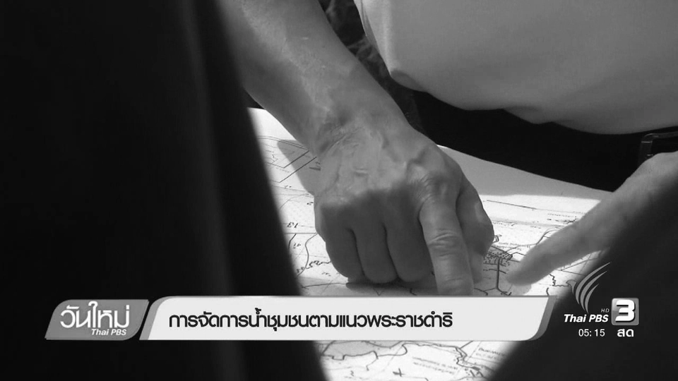 การจัดการน้ำชุมชนตามแนวพระราชดำริ