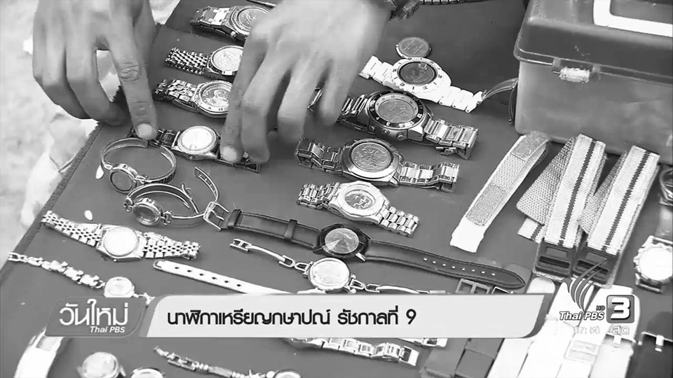 นาฬิกาเหรียญกษาปณ์ รัชกาลที่ 9