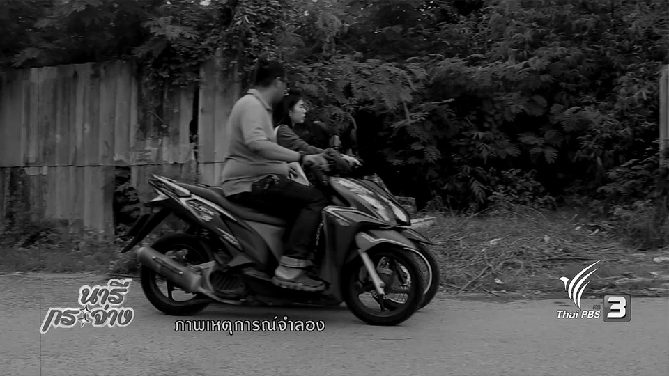 ภัยผู้หญิงเดินทางยามวิกาล