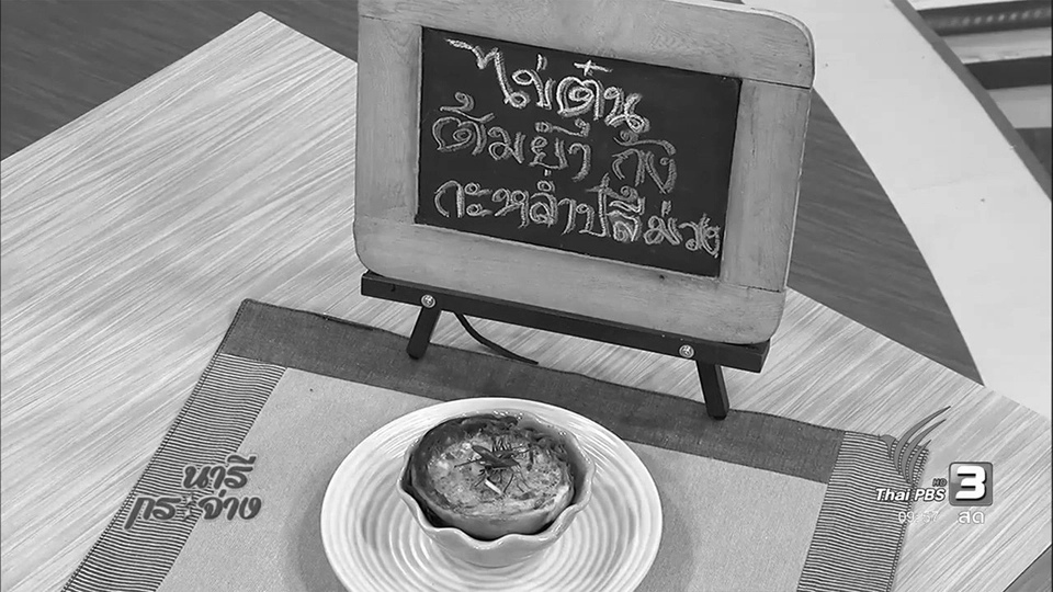 ไข่ตุ๋นต้มยำกุ้งกะหล่ำปลีม่วง