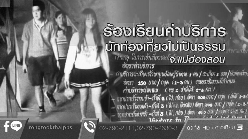 ร้องเรียนค่าบริการนักท่องเที่ยวไม่เป็นธรรม จ.แม่ฮ่องสอน