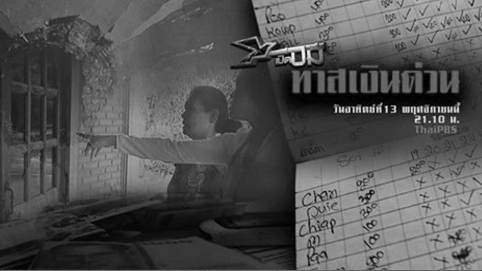 ทาสเงินด่วน