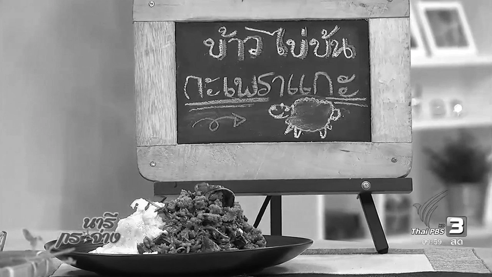 ข้าวไข่ข้นกะเพราแกะ