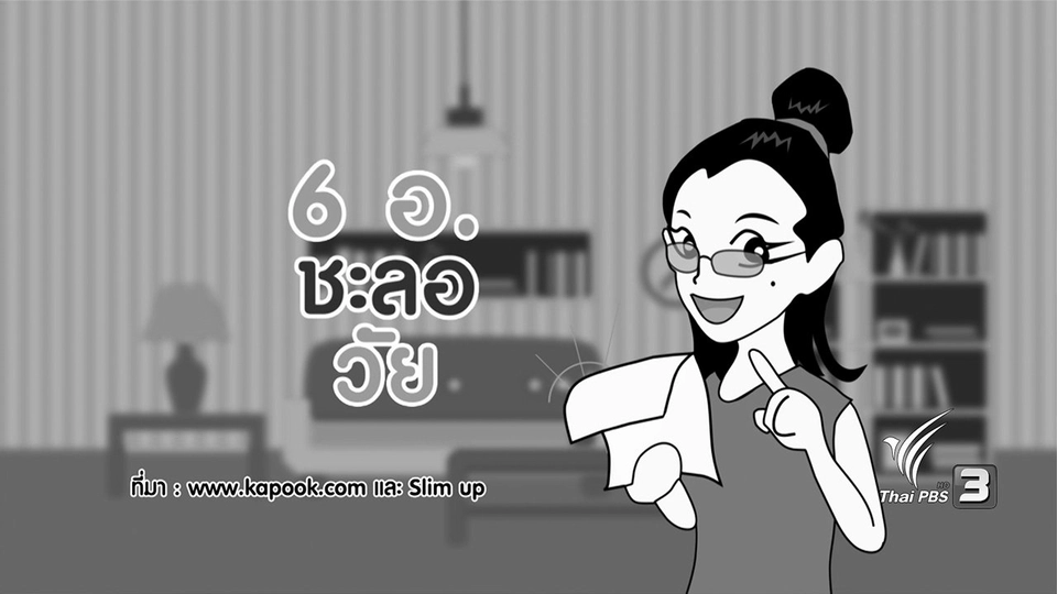 6 อ. ชะลอวัย