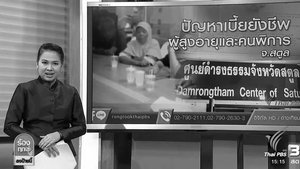 ปัญหาเบี้ยยังชีพผู้สูงอายุและคนพิการ จ.สตูล