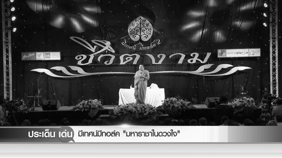 มีเทศน์มีทอล์ค “มหาราชาในดวงใจ”