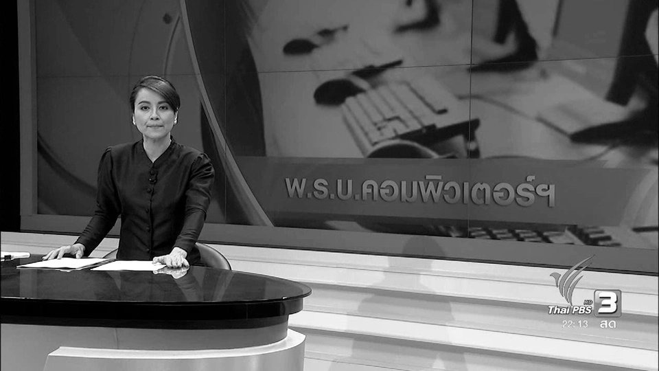 ที่นี่ Thai PBS : มาตราสำคัญร่างกฏหมายคอมพิวเตอร์ฉบับใหม่