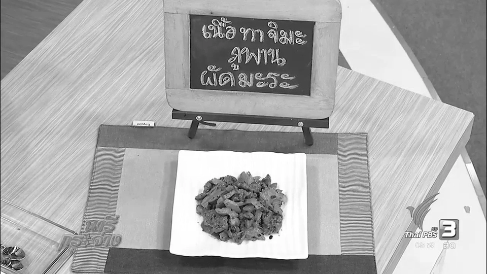 เนื้อทาจิมะภูพานผัดมะระ