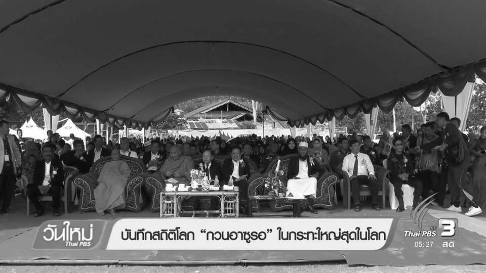 บันทึกสถิติโลก "กวนอาซูรอ" ในกระทะใหญ่สุดในโลก