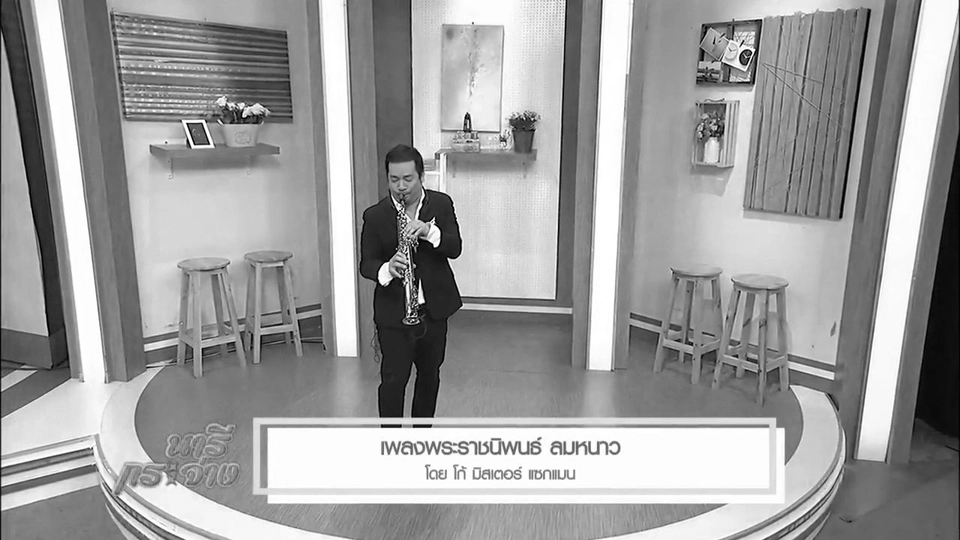 เพลงพระราชนิพนธ์ ลมหนาว โดย โก้ มิสเตอร์แซกแมน