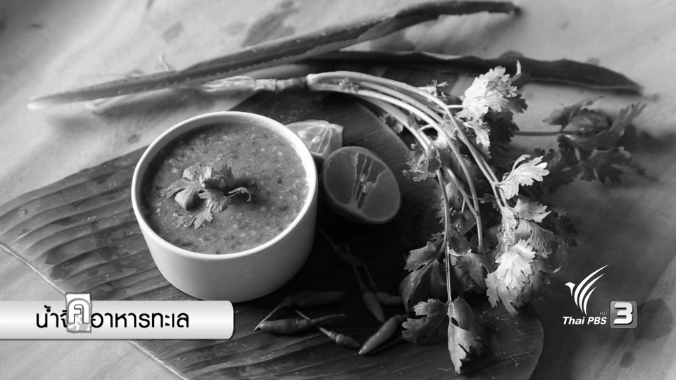 น้ำจิ้มอาหารทะเล