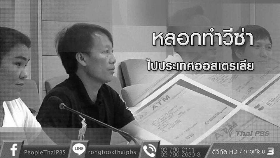 หลอกทำวีซ่าไปประเทศออสเตรเลีย