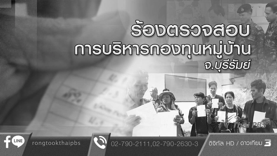 ร้องตรวจสอบการบริหารกองทุนหมู่บ้าน จ.บุรีรัมย์