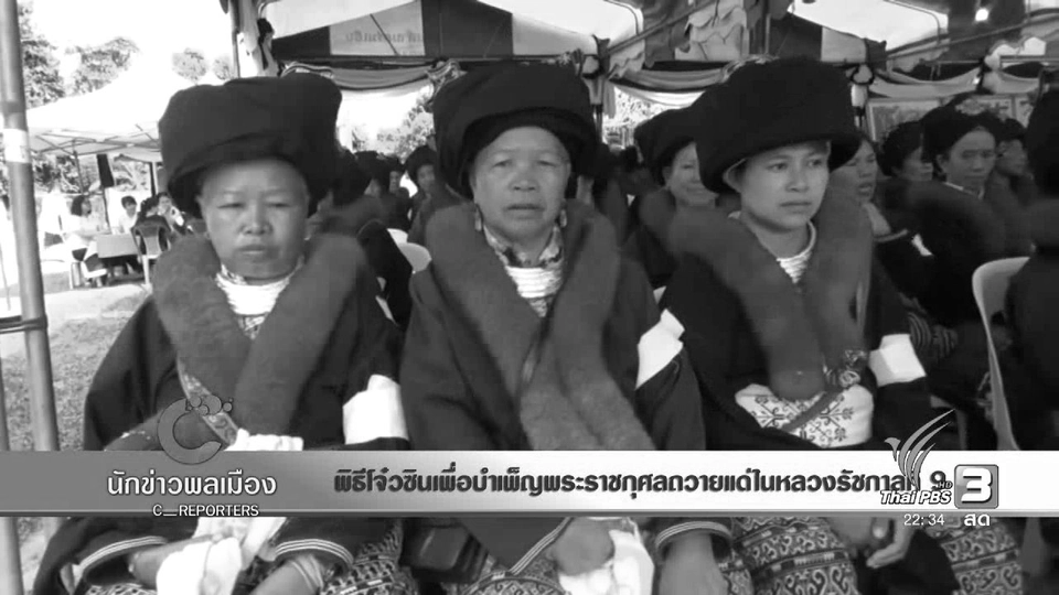 นักข่าวพลเมือง : พิธีโจ๋วซิน เพื่อบำเพ็ญพระราชกุศลถวายแด่ในหลวงรัชกาลที่9