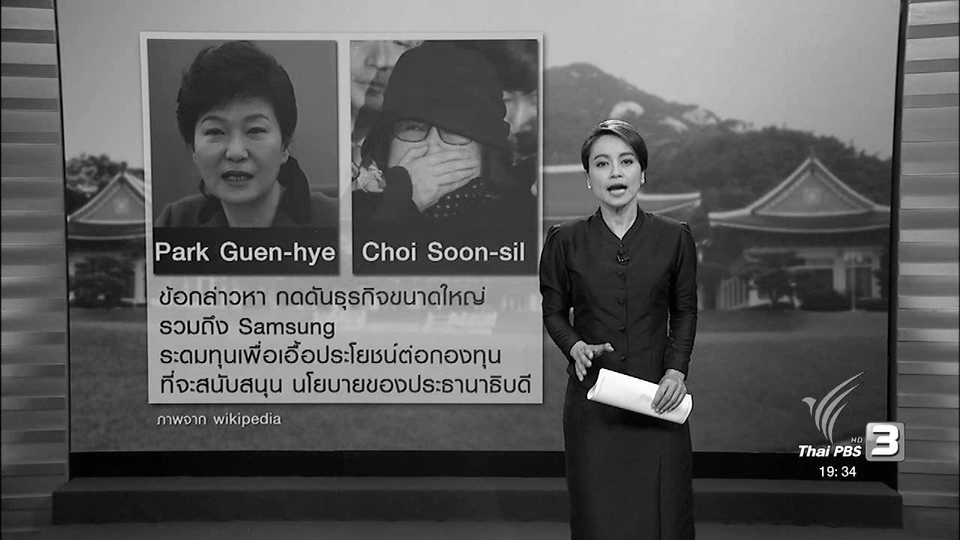 วิเคราะห์สถานการณ์ต่างประเทศ : สายสัมพันธ์ภาคธุรกิจและการเมืองในเกาหลีใต้