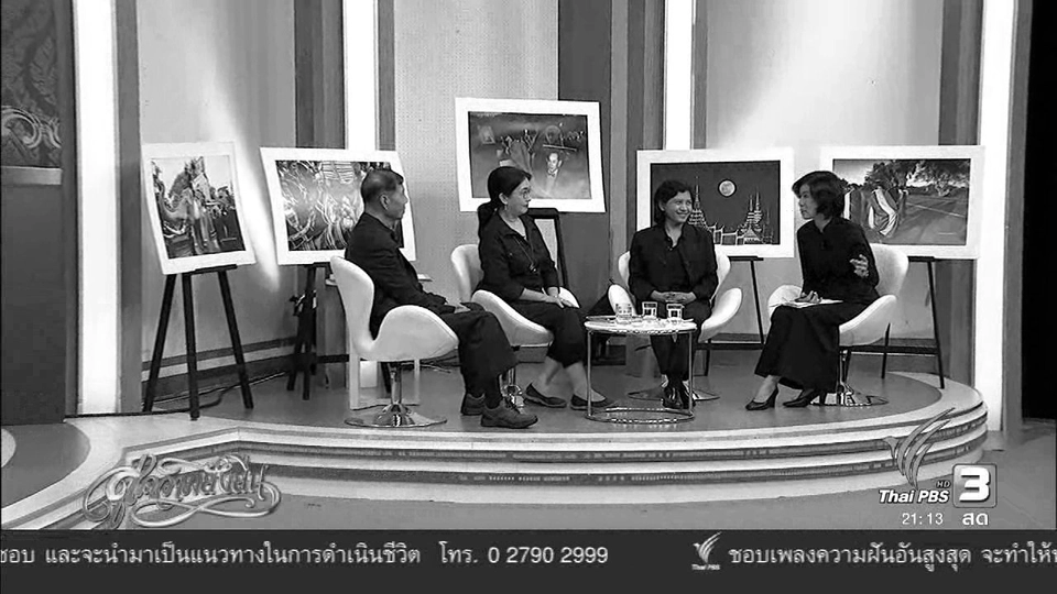 สู่ความยั่งยืน (24 พ.ย. 59)