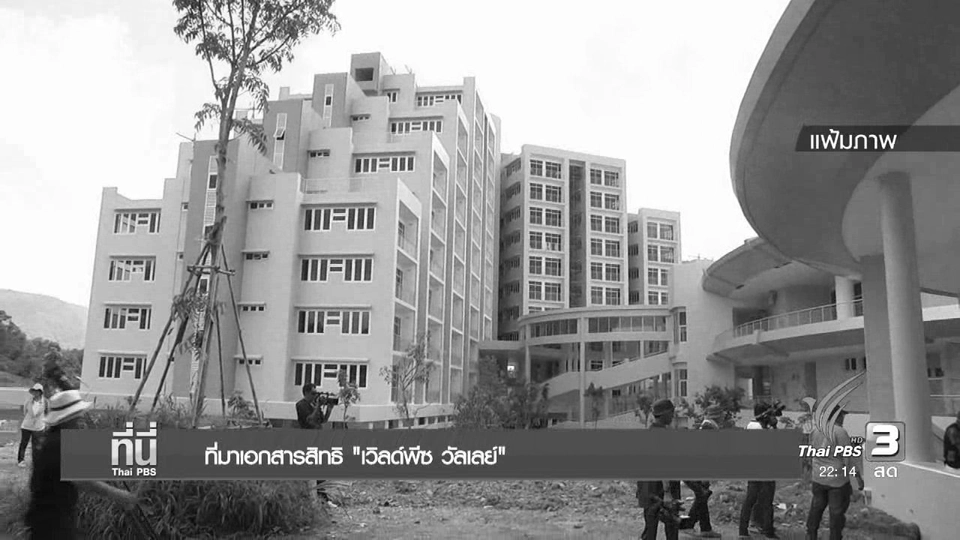 ที่นี่ Thai PBS : กรรมสิทธิที่ดิน "เวิลด์พีซ วัลเลย์"