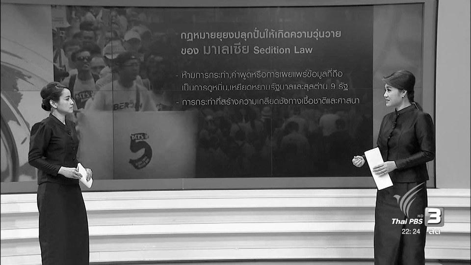ที่นี่ Thai PBS : มาเลเซียใช้กฏหมายแรงปรามผู้ประท้วงและสื่อมวลชน