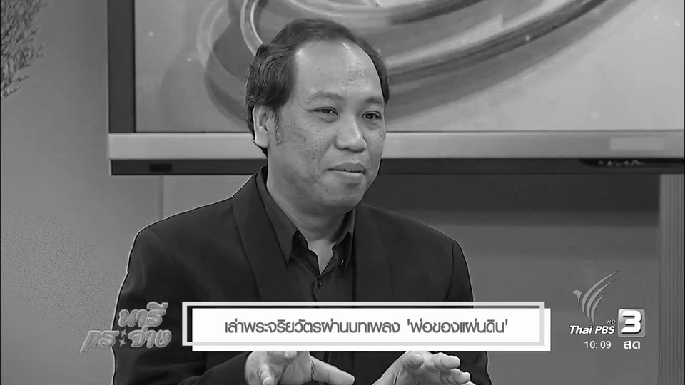 เล่าพระจริยวัตรผ่านบทเพลง "พ่อของแผ่นดิน"