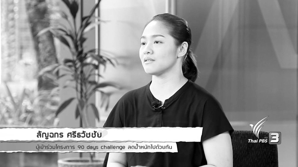 90 days challenge ลดน้ำหนักไปด้วยกัน (5)